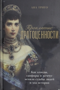 Проклятые драгоценности: Как алмазы, сапфиры и жемчуг меняли судьбы людей и ход истории