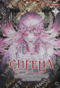 Сирена: Я вошла в семью злодея по контракту. Том 1