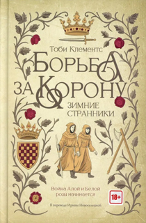 Борьба за корону: Зимние странники