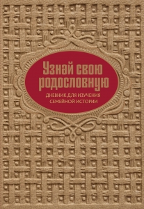 Узнай свою родословную. Дневник для изучения семейной истории