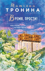Время, прости! (Новая юность #3)