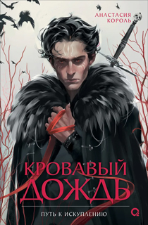 Кровавый дождь. 2. Путь к искуплению