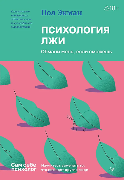 Психология лжи. Обмани меня, если сможешь