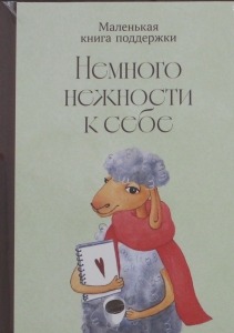 Немного нежности к себе: Маленькая книга поддержки