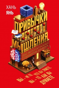 Привычки мышления. Зал интеллектуальных тренажеров для мозга