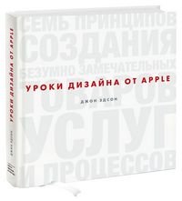 Уроки дизайна от Apple Уроки дизайна от Apple