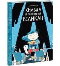 Хильда и полуночный великан Хильда и полуночный великан