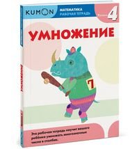 Умножение. Уровень 4. Рабочая тетрадь Умножение. Уровень 4. Рабочая тетрадь