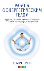 Работа с энергетическим телом. Эффективные техники омоложения, исцеления и развития экстрасенсорных способностей Работа с энергетическим телом. Эффективные техники омоложения, исцеления и развития экстрасенсорных способностей