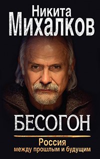 Бесогон. Россия между прошлым и будущим Бесогон. Россия между прошлым и будущим