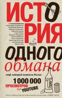 История одного обмана. Миф, который навязали России. История одного обмана. Миф, который навязали России.