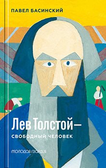 Лев Толстой-свободный человек Лев Толстой-свободный человек