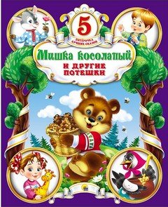 Мишка косолапый и другие потешки Мишка косолапый и другие потешки