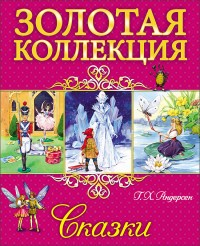 Золотая коллекция. Г.Х. Андерсен. Сказки Золотая коллекция. Г.Х. Андерсен. Сказки