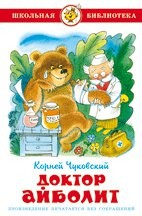 Доктор Айболит Доктор Айболит