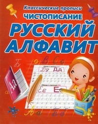 Чистописание.Русский алфавит Чистописание.Русский алфавит