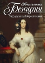Украденный бриллиант Украденный бриллиант