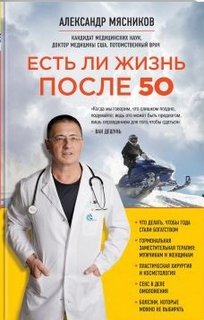 Есть ли жизнь после 50 Есть ли жизнь после 50