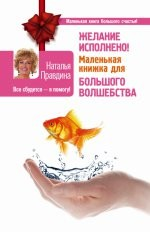Желание исполнено! Маленькая книжка для большого волшебства Желание исполнено! Маленькая книжка для большого волшебства