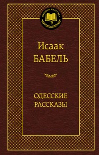 Одесские рассказы