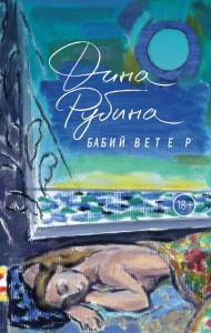 Бабий ветер Бабий ветер