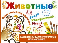 Большой альбом раскрасок для малышей. Животные Большой альбом раскрасок для малышей. Животные