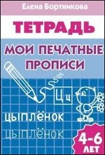 Мои печатные прописи (для детей 4-6 лет) Мои печатные прописи (для детей 4-6 лет)