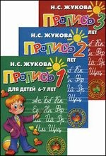 Прописи №1, 2, 3 для детей 6-7 лет (комплект из 3 книг) Прописи №1, 2, 3 для детей 6-7 лет (комплект из 3 книг)