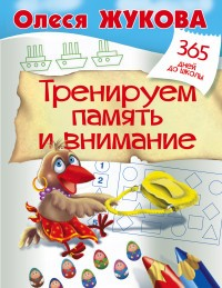 Тренируем память и внимание Тренируем память и внимание