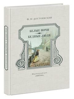 Белые ночи. Бедные люди Белые ночи. Бедные люди