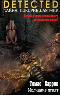 Молчание ягнят Молчание ягнят