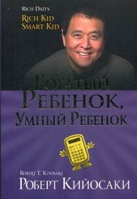 Богатый ребенок, умный ребенок Богатый ребенок, умный ребенок