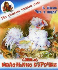 Что я видел. Самые маленькие курочки Что я видел. Самые маленькие курочки