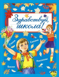 Здравствуй, школа! Здравствуй, школа!