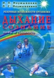 Дыхание. Сознание. Резервные возможности организма. Мифы и реальность Дыхание. Сознание. Резервные возможности организма. Мифы и реальность