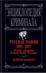 Русская мафия 1991-2017. Новая хроника бандитской России Русская мафия 1991-2017. Новая хроника бандитской России