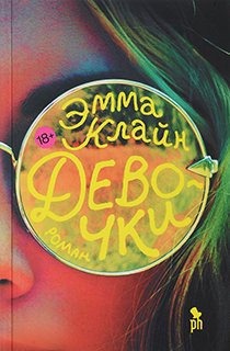 Девочки Девочки