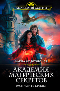 Академия магических секретов. Расправить крылья