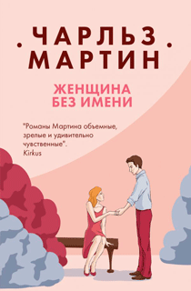 Женщина без имени