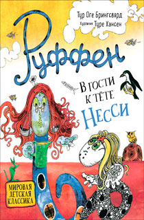 Руффен. В гости к тёте Несси Руффен. В гости к тёте Несси