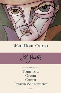 Тошнота. Стена. Слова. Ставок больше нет