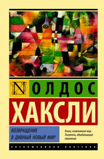 Возвращение в дивный новый мир