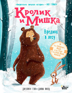 Кролик и Мишка. Вредина в лесу Кролик и Мишка. Вредина в лесу