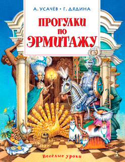 Прогулки по Эрмитажу