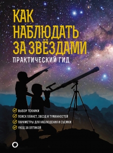 Как наблюдать за звездами. Подарочное издание Как наблюдать за звездами. Подарочное издание