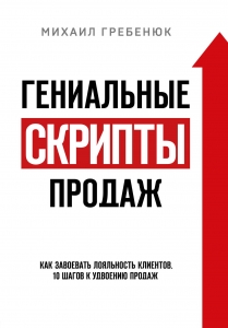 Гениальные скрипты продаж. Как завоевать лояльность клиентов. 10 шагов к удвоению продаж Гениальные скрипты продаж. Как завоевать лояльность клиентов. 10 шагов к удвоению продаж