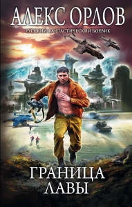 Граница лавы Граница лавы