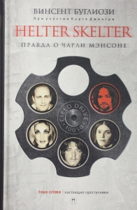 Helter Skelter: Правда о Чарли Мэнсоне