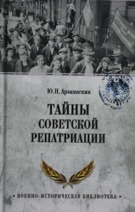 Тайны советской репатриации