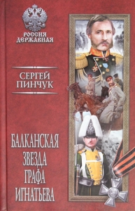 Балканская звезда графа Игнатьева
